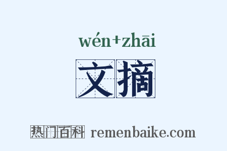 文摘是什么意思的图片